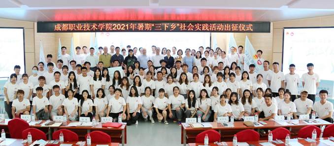 2021.7.8成都职业技术学院2021年暑期“三下乡”社会实践活动出征仪式 (12) 2021.7.8成都职业技术学院2021年暑期“三下乡”社会实践活动出征仪式 (12)