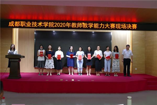 成职2020年教师教学能力大赛(决赛)圆满落幕