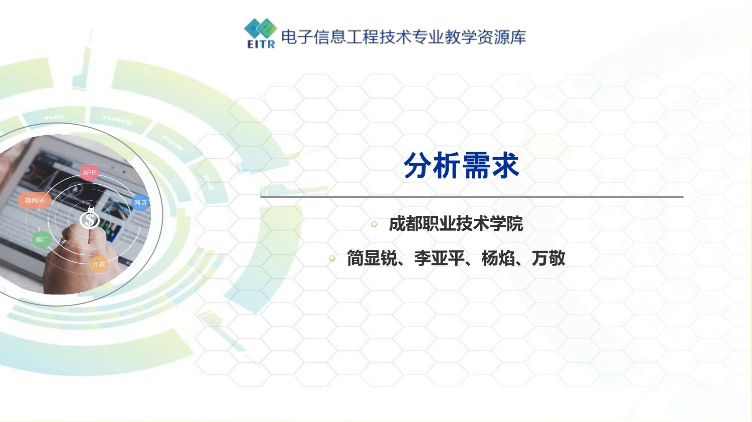 分析需求-成都职业技术学院-省级教材申报展示网