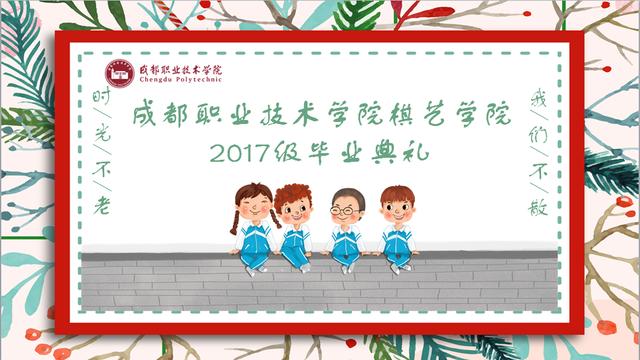 青春旅途再起航!成职深情寄语2020届休闲体育(棋艺)毕业生