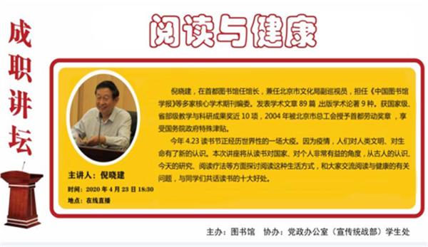 享阅读,爱健康 “成职讲坛”线上直播“阅读与健康”