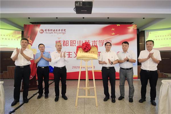 四方共建,永葆底色 成都职业技术学院马克思主义学院揭牌成立