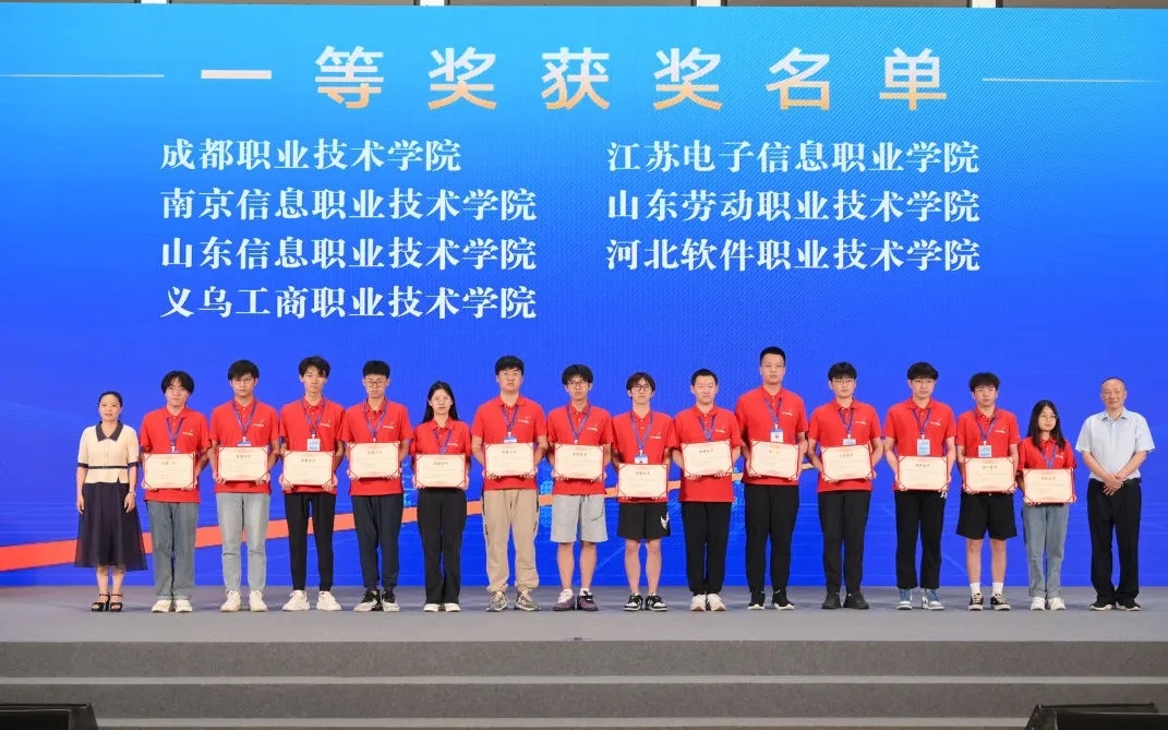 成都职业技术学院、南京信息职业技术学院、山东信息职业技术学院等7支参赛队获得一等奖.jpg