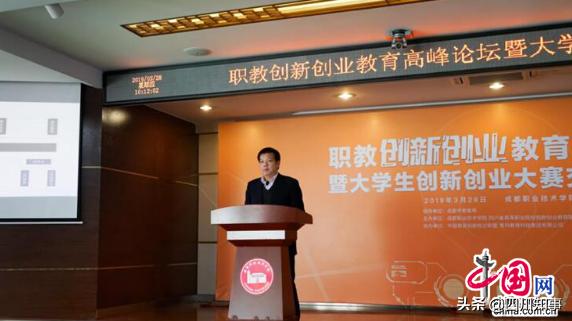 职教创新创业论坛在成都职院举行 分享前言观点,共享实践经验