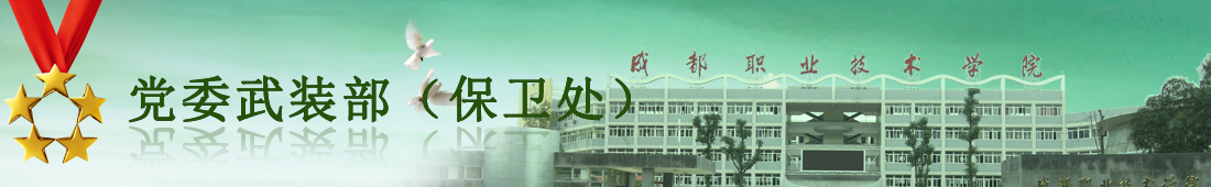 保卫处